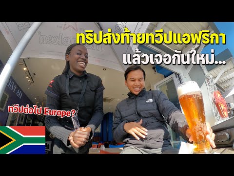 🇿🇦[AFRICA26]กินเบียร์ปิดทริป