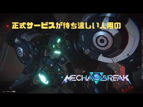 【Mecha BREAK】正式サービスが待ち遠しい人用のMecha BREAK GSOβ part97【プレイ動画/赤霄/ミスラ・アイ/エリートⅢ】