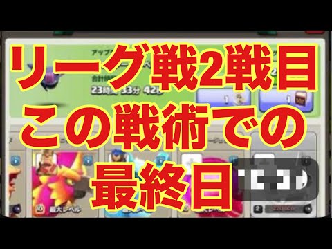 147回目放送 チャンネル登録者「41」リーグ戦初 2戦目この戦術での最終日