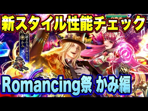 【ロマサガRS】「6周年記念 Romancing祭 かみ編」 ザックリ性能チェックのコーナー ｲｸｿﾞｰ！！