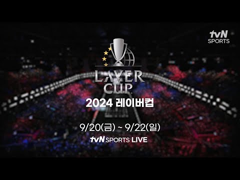 [예고] 2024 레이버컵 ｜9/20(금) ~ 9/22(일) tvN SPORTS 생중계