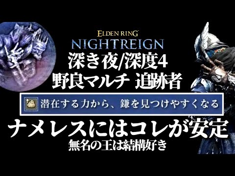 ナメレスには『鎌』が安定【ELDEN RING NIGHTREIGN/千反田エルデンリング】