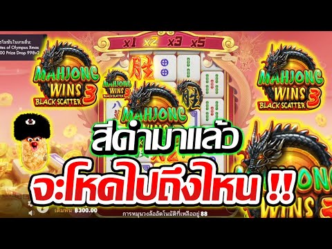 ผู้พันก๊อบ v.2  MahjongWinsBlackScatter3│pragmaticplay➤สีดำมาแล้วคิดว่าจะโหด