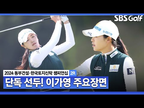 [2024 KLPGA] 뒤처지나 싶었는데.. 3연속 버디로 단독 선두! 강하게 밀어붙이는 이가영(+29점) 주요장면ㅣ동부건설•한국토지신탁 챔피언십 2R