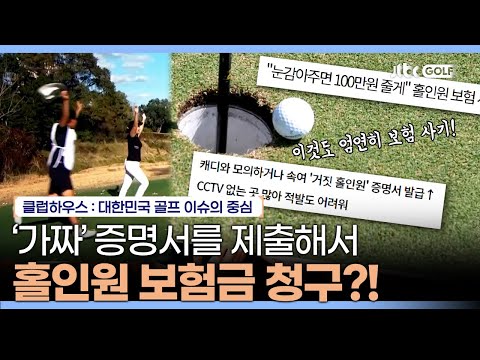 홀인원 보험 사기 급증⚠️ 골프 보험에 대한 모든 것｜클럽하우스