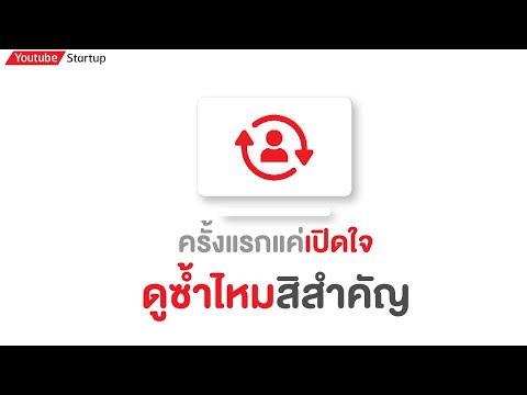 ครั้งแรกแค่เปิดใจ-ดูซ้ำมั้ยสิส ครั้งแรกแค่เปิดใจ-ดูซ้ำมั้ยสิส