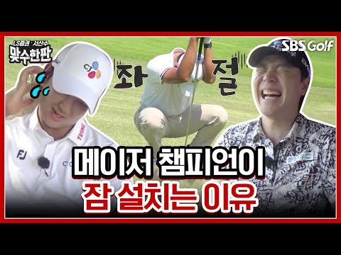 밤새 이불킥?? KPGA 선수권 우승자 최승빈이 이토록 좌절하는 이유｜2024 맞수한판 #4-2