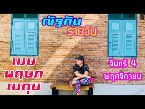 “ณัฐกันรายวัน”จันทร์4พฤศจิกา