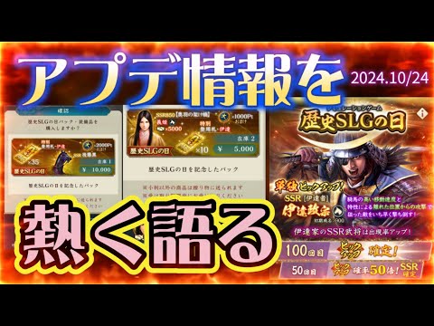 【信長出陣325】アプデ情報を熱く語る（歴史SLGの日 2024.10/24）