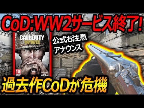 【CoD:WW2】急遽!CoDWW2が一時サービス終了!!『過去作CoDが危機です。』【実況者ジャンヌ】
