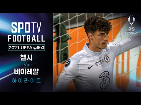 21세기 첼시에게 첫 슈퍼컵 우승을 선물한 사나이 케파 아리사발라가｜2021 UEFA 슈퍼컵