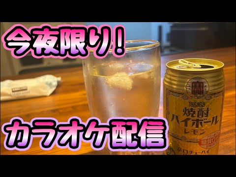 【期間限定】珍しくカラオケ配信します♪ #パパゴリラ