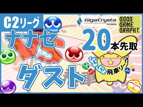 【#ぷよぷよ飛車リーグ】第44期 C2級 ナナセ vs ダスト 20本先取