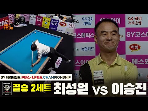 [결승] 최성원vs이승진 2세트[SY 베리떼옴므 PBA챔피언십]