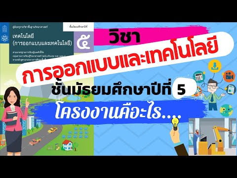 การออกแบบและเทคโนโลยีม.5||คว