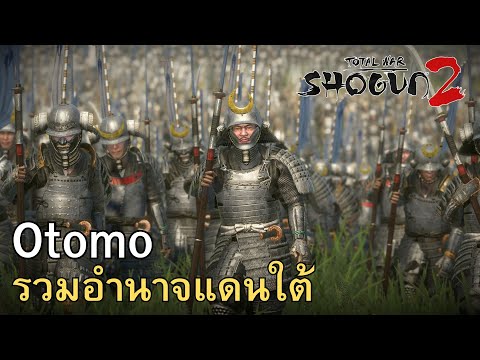 Shogun2TotalwarOtomoรวมอำ