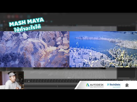 MASH-MAYA-ทำอะไรได้บ้าง- MASH-MAYA-ทำอะไรได้บ้าง-