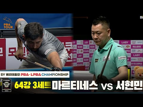 마르티네스vs서현민 64강 3세트[SY 베리떼옴므 PBA챔피언십]