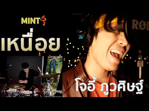เหนื่อย--Mint-album--(Drum-Pla เหนื่อย--Mint-album--(Drum-Pla