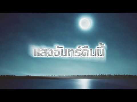 แสงจันทร์คืนนี้-MungOnline(