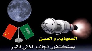 السعودية تشارك الصين بقمر صناعي لاستكشاف الجانب الخفي للقمر