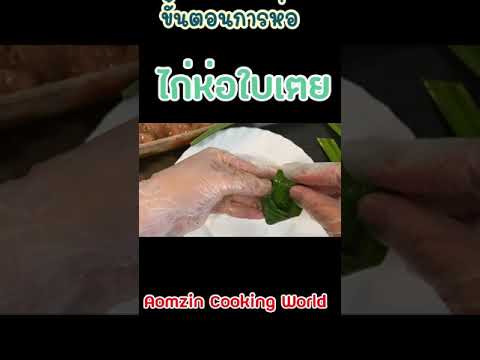 ไก่ห่อใบเตย…ห่ออย่างไรมาดูกัน