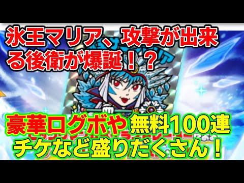 【ワンコレ】遂に来る氷王マリア様！しかもその性能は後衛なのに攻撃キャラ！？豪華ログインボーナスや無料100連キャンペーン、ヘッド確定ガチャ（有償）など、さすが０．５周年といった情報が盛りだくさん！