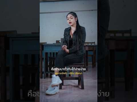 ขอถามจักคำ-เอิร์นวริชญาเอ็
