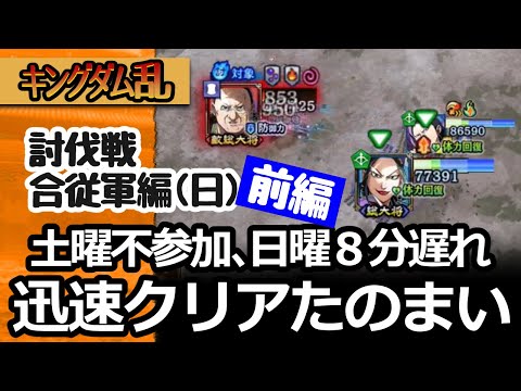 [キングダム乱]討伐戦・合従軍編（日）土曜できなかったけど１周まわしたくて気合いれたら動画長すぎたので前後編にした日曜日編 [キンラン実況]