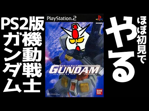 【PS2機動戦士ガンダム】るくるくの機動戦士ガンダム　part1