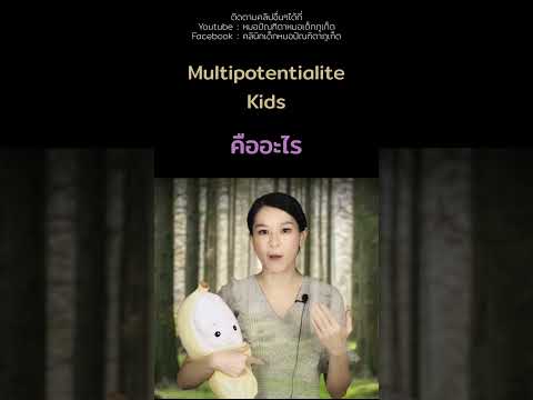 multipotentialiteลูกเก่งหลายอ