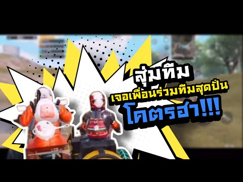 PUBGM|สุ่มทีมเจอเพื่อนร่วม