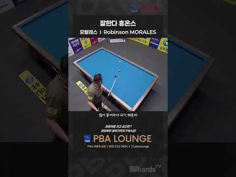 잘한다 휴온스 #모랄레스 #PBA #LPBA #매너진짜 #좋은선수 #많관부 