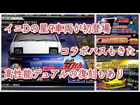 【ドリスピ/イニD】 ほぼメリットしかない復刻イニD神コラボ🤩今後は復刻がキーになる⁉︎これを活かせれば互いに（運営、ユーザー）未来がある！かも🤣