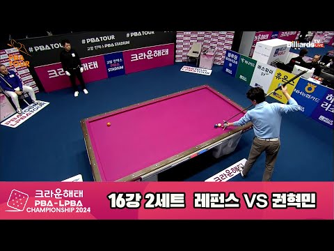 레펀스vs권혁민 16강 2세트[크라운해태 PBA챔피언십 2024]