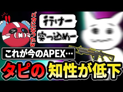 誰もが知性が低下する…これが今のAPEXです【1tappy/cheeky/hikuman/APEX】