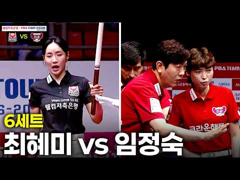 6세트 웰컴저축은행(#최혜미) vs 크라운해태(#임정숙)[웰컴저축은행 #PBA 팀리그 26-27 1R]