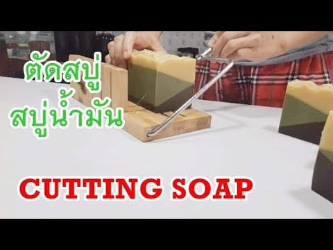 ตัดสบู่-(สบู่น้ำมัน)-สมุนไพรมั ตัดสบู่-(สบู่น้ำมัน)-สมุนไพรมั