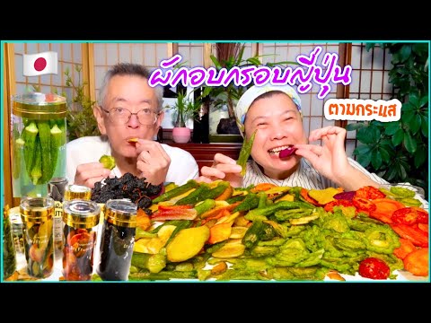 ผักอบกรอบญี่ปุ่น-กรอบๆ-‘กรอบแค ผักอบกรอบญี่ปุ่น-กรอบๆ-‘กรอบแค