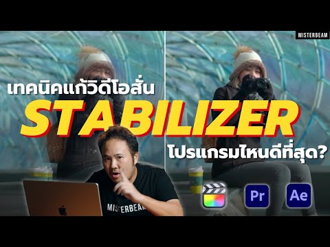 เทคนิคแก้วิดีโอสั่นSTABILIZER