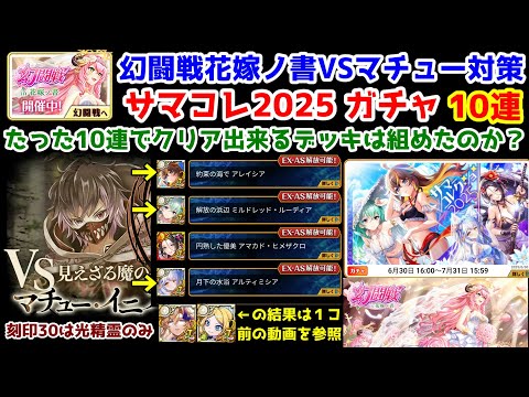 【🦋幻闘戦】花嫁ノ書VSマチュー対策 サマコレ2025ガチャ10連 たった10連でクリア出来るデッキは組めたのか？【黒猫のウィズ】
