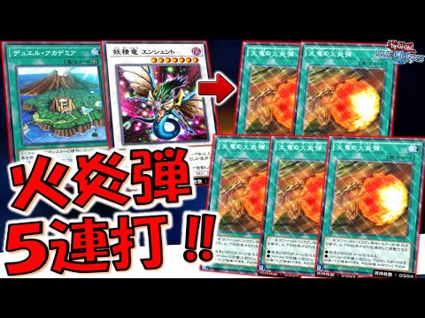 【バーンダメージ半減はよ】やっぱりリンクスで800バーンは強すぎる！ デュエルアカデミアから火竜の火炎弾５連打先攻ワンキル【遊戯王デュエルリンクス】【Yu-Gi-Oh! DUEL LINKS FTK】