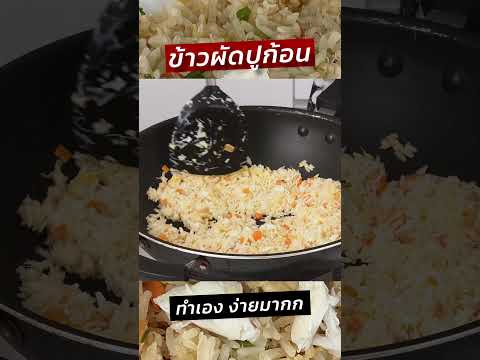 ข้าวผัดปูก้อนทำง่ายมากทำเองไ