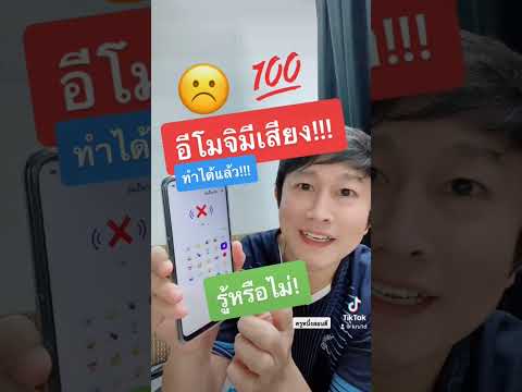 อีโมจิมีเสียง!-ทำได้แล้ว!!! อีโมจิมีเสียง!-ทำได้แล้ว!!!