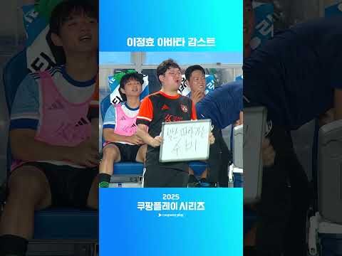 이정효 수석 코치를 도와 최선을 다하는 감스트 매니저 | 팀 K리그 vs 뉴캐슬 ㅣ2025 쿠팡플레이 시리즈