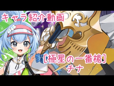 【ティンクルスターナイツ】［極星の一番槍］チナ キャラ紹介動画【ゆっくり解説】