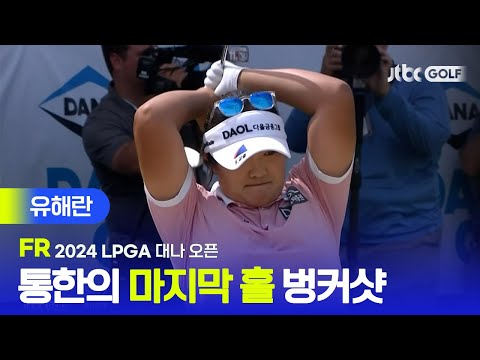 [LPGA] 아쉬웠던 16번 보기와 18번 벙커샷! 유해란 주요장면ㅣ대나 오픈 FR