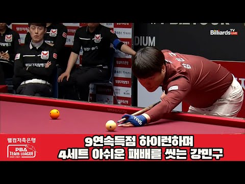 9연속득점 하이런하며 4세트 아쉬운 패배를 씻는 강민구[웰컴저축은행 PBA 팀리그 2023-2024] 4라운드