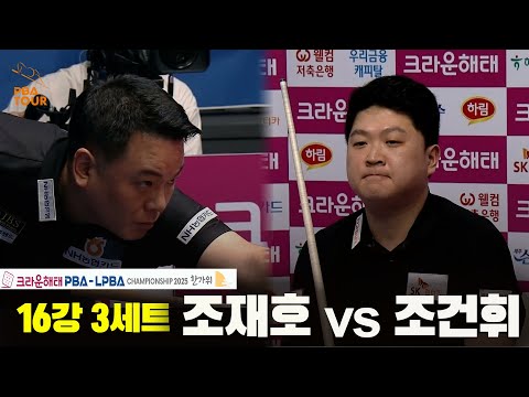 조재호vs조건휘 16강 3세트[크라운해태 PBA챔피언십 2025]
