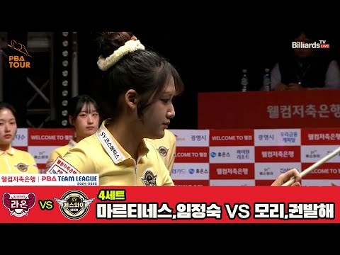 4세트 크라운해태(마르티네스,임정숙)vs에스와이(모리,권발해)[웰컴저축은행 PBA 팀리그 4R]